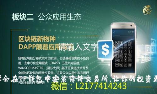 轻松学会在TP钱包中安装薄饼交易所，让你的投资更顺畅！