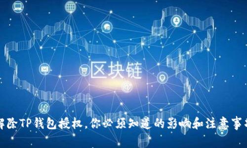 解除TP钱包授权，你必须知道的影响和注意事项
