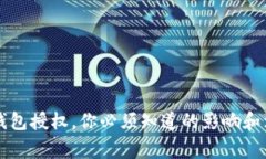 解除TP钱包授权，你必须知道的影响和注意事项