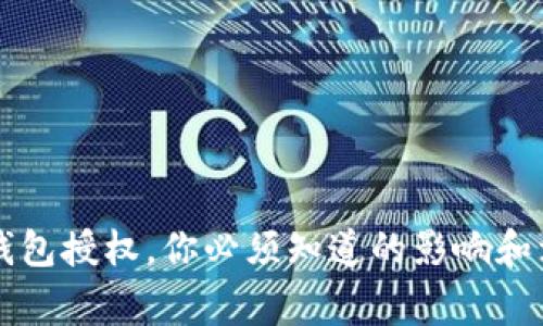解除TP钱包授权，你必须知道的影响和注意事项