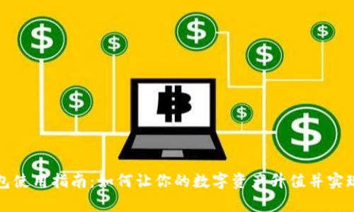 以太坊钱包使用指南：如何让你的数字资产升值并实现财富增值