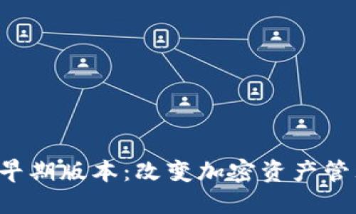 探秘TP钱包早期版本：改变加密资产管理的第一步！