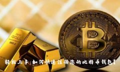 轻松上手：如何快速注册您的比特币钱包？