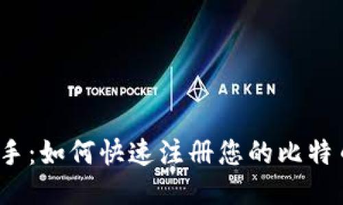 轻松上手：如何快速注册您的比特币钱包？