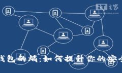 揭秘比特币钱包的熵：如何提升你的安全性与隐