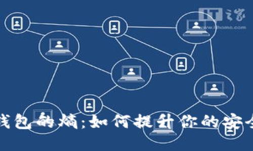 揭秘比特币钱包的熵：如何提升你的安全性与隐私感