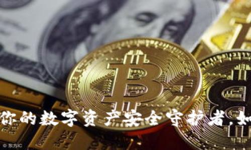 以太坊中文版钱包：你的数字资产安全守护者，如何选择最适合的它？