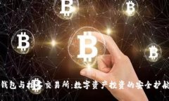 TP钱包与抹茶交易所：数字资产投资的安全护航者