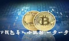  如何轻松将TP钱包导入小狐狸：一步一步教你轻