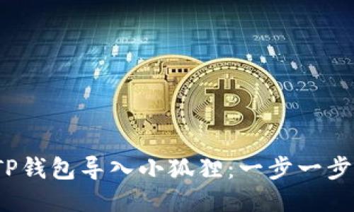  如何轻松将TP钱包导入小狐狸：一步一步教你轻松操作