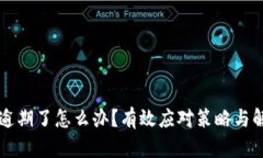 OP钱包逾期了怎么办？有效应对策略与解决方案