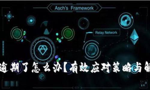 OP钱包逾期了怎么办？有效应对策略与解决方案