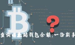 如何轻松查询以太坊钱包余额：一份新手必备指