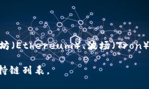 TP钱包（TokenPocket钱包）是一款支持多链的钱包，它支持的区块链网络有很多，包括以太坊（Ethereum）、波场（Tron）、EOS、比特币（Bitcoin）等。因此，TP钱包的链名称并不唯一，它支持多个区块链、主链和侧链。

如果你想了解某个具体区块链的信息，建议去TP钱包的官方网站或相关文档查看更新的支持链列表。