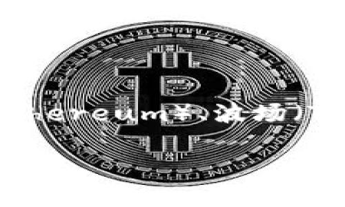 TP钱包（TokenPocket钱包）是一款支持多链的钱包，它支持的区块链网络有很多，包括以太坊（Ethereum）、波场（Tron）、EOS、比特币（Bitcoin）等。因此，TP钱包的链名称并不唯一，它支持多个区块链、主链和侧链。

如果你想了解某个具体区块链的信息，建议去TP钱包的官方网站或相关文档查看更新的支持链列表。
