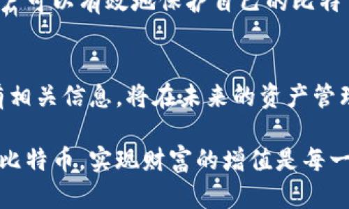    如何安全移除比特币钱包中的私钥，保护你的数字资产  / 

 guanjianci  比特币钱包, 私钥, 数字资产, 安全性  /guanjianci 

什么是比特币钱包？
比特币钱包是一个存储和管理你比特币的工具。它能让你接收、存储以及发送比特币。钱包的类型有很多，包括硬件钱包、软件钱包、移动钱包和纸钱包等。其中，私钥是一种极为重要的信息，它确保你能访问并控制你的比特币资产。

理解私钥的重要性
私钥是与比特币钱包关联的一个独特字符串。拥有这个私钥的人就能够对该钱包中的比特币进行所有操作。对于任何一位比特币用户而言，保护好你的私钥非常重要，因为一旦私钥被他人掌握，你的资产便处于极大的风险之中。同样地，如果私钥丢失，你也将无法访问自己的比特币。因此，有必要考虑何时以及如何安全地移除或处理这些私钥。

比特币钱包中私钥的风险
私钥管理不当可能导致严重的资产损失。许多比特币用户因为私钥丢失，甚至是被盗，导致自己辛苦积累的财富一夜之间化为泡影。为了避免这些问题，用户应该定期检查和更新自己的私钥管理策略，以确保安全。

私钥的移除：何时需要做？
移除比特币钱包中的私钥通常是在特定情况下进行的。例如，当你决定将所有资产转移至另一个更安全的钱包时，或者当你不再使用某个钱包时，进行私钥的移除是合乎逻辑的。在这些场合中，确保私钥不再存在于原来的钱包内，以避免潜在风险，是十分必要的。

安全移除私钥的步骤
1. **备份数据**
在进行任何操作前，首先务必备份你的钱包数据。这意味着需要将所有重要信息保存到安全的地方。包括但不限于你的私钥、助记词和钱包地址等。

2. **转移资产**
一旦确认备份无误，下一步应该是将钱包中的比特币转移到另一个更加安全的钱包。选择经过验证的硬件钱包或具有良好声誉的软件钱包。

3. **彻底清除私钥**
在完成资产转移后，务必确保私钥已经从原钱包中删除。这一步骤尤为重要，因为即便是你已经转移了所有比特币，但如果私钥仍然存在，依然存在被盗的风险。

4. **验证删除状态**
为了确认私钥已经成功移除，可以重新打开钱包，检查相关设置或使用钱包的恢复选项，以确认私钥信息是否仍然存在。理想情况下，你不会看到任何与旧私钥相关的内容。

移除后的安全性考量
在成功移除私钥后，仍需对资产进行有效的安全管理。新钱包的安全性同样至关重要。考虑使用两步验证、定期更新密码、保持软件和应用的最新版本，将帮助进一步增强安全性。

对私钥的未来管理
对于比特币用户而言，不仅是移除私钥，更重要的是持续管理和保护现有私钥。在使用新钱包时，可以设置复杂的密码，定期更换，并启用多重签名功能来提升安全性。

总结
比特币钱包的私钥乃数字资产安全的核心。移除私钥是一项重要而负责任的行为，尤其在资产转移或更换钱包后。通过了解私钥的风险，并遵循上述步骤，用户可以有效地保护自己的比特币资产。保持警惕，小心翼翼地处理所有与私钥相关的信息，才能最大程度上减轻被盗或丢失的风险。

未来展望
随着区块链技术的不断演进，数字钱包的安全性也在不断提升。用户应随时关注行业动态，探索更加安全和便捷的选择。同时，建立良好的安全习惯，记录所有相关信息，将在未来的资产管理中提供更大的便利。无论是这一次移除私钥的操作，还是未来的每一次交易，请始终牢记安全第一。

通过上述方法，你将能够更加有效地管理你的比特币钱包，移除私钥不仅是对资产的一种保护，更是对数字经济未来的积极参与。将安全放在首位，使用你的比特币，实现财富的增值是每一个用户都应该追求的目标。
