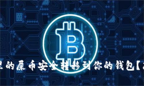 如何将火币里的屎币安全转移到你的钱包？简单步骤分享
