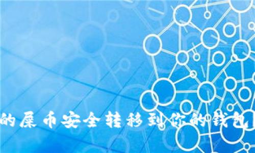 如何将火币里的屎币安全转移到你的钱包？简单步骤分享