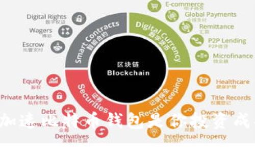 为何选择加速比特币钱包是你投资成功的关键？