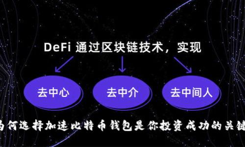 为何选择加速比特币钱包是你投资成功的关键？