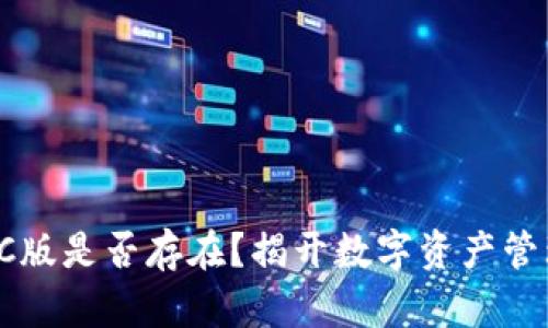 TP钱包PC版是否存在？揭开数字资产管理新篇章