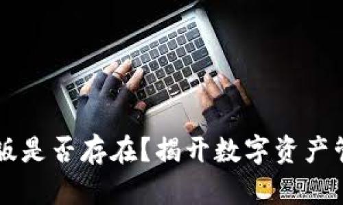 TP钱包PC版是否存在？揭开数字资产管理新篇章