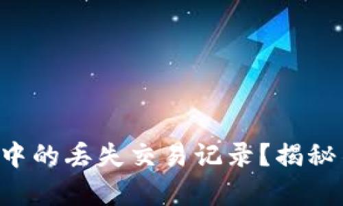 如何恢复TP钱包中的丢失交易记录？揭秘不为人知的技巧！