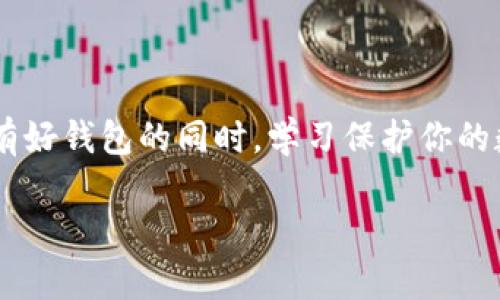    比特币钱包大揭秘：如何选择最适合你的数字财富宝库？ / 

 guanjianci  比特币钱包, 数字货币, 钱包选择, 加密货币 /guanjianci 

引言：数字财富的守护者
在这个数字化的时代，尤其是在加密货币广受欢迎的背景下，比特币钱包的使用率日益攀升。它们就像是数字资产的保险箱，保护着你辛辛苦苦积累的财富。然而，面对市场上五花八门的选择，普通用户该如何找到一个既安全又易用的比特币钱包呢？本文将帮助你解析比特币钱包的种类，选择适合你的数字财富宝库。

比特币钱包概述：什么是比特币钱包？
比特币钱包是一种存储、管理和交易比特币等数字资产的工具。它不仅能够让用户接收和发送比特币，还提供了私钥的管理功能。让我们深入了解这一重要工具的不同类型以及它们各自的特点。

比特币钱包的分类
比特币钱包通常可以分为几种主要类型：热钱包、冷钱包和纸钱包。每种钱包都有其独特的功能和适用场景。

h4热钱包：随时随地的便利/h4
热钱包通常是与互联网连接的，它们提供了极大的便利性。用户可以随时随地通过手机或电脑进行交易。热门的热钱包包括手机应用程序和网页版钱包。这类钱包适合频繁交易的用户，因为操作简单，资金流动性强。尽管如此，热钱包也面临着更高的安全风险，因为它们始终在线，可能受到黑客攻击。

h4冷钱包：安全至上/h4
冷钱包则是隔离于互联网之外的存储方式。常见的冷钱包有硬件钱包和离线钱包。这些钱包非常适合长期保存比特币，比如用于投资回报。由于它们不与互联网连接，冷钱包在理论上更安全，能够有效避免黑客入侵。对于希望保护好自己资产的用户来说，冷钱包是一个不错的选择。

h4纸钱包：最原始的方式/h4
纸钱包是将比特币的公钥和私钥印在纸上的一种存储方式。虽然这种方法看似简单直接，但要注意防潮、防火和防损。纸钱包适合那些对技术不太熟悉，希望通过最基本的方法来保存比特币的用户。不过一旦纸质资料丢失，将无法恢复资产，因此使用时必须慎重。

选择合适的钱包：审慎评估
在选择比特币钱包之前，用户需要评估自己的需求与风险承受能力。以下几个因素可以作为参考：

h4安全性/h4
首先，安全性是选择比特币钱包时的首要考量。无论选择热钱包还是冷钱包，确保其提供良好的安全措施，如两步验证、密码保护等，是非常重要的。消费者还应查看钱包提供商的声誉，了解其历史安全记录。

h4易用性/h4
钱包的使用体验也是一个重要因素。一个用户友好的界面能够大大简化交易过程，尤其是对初学者而言。选择一个支持多种语言并且有清晰指导的比特币钱包，将使用户在使用过程中感到更加舒适。

h4兼容性和支持的币种/h4
许多比特币钱包不仅支持比特币，还可能支持其他多种数字货币。如果你打算未来投资不同的加密货币，选择一个能兼顾多种币种的钱包会更具灵活性。此外，钱包的兼容性也很关键，特别是如果你希望与不同设备间无缝对接时。

热门比特币钱包推荐
市场上有许多优秀的比特币钱包，以下是一些用户广泛推荐的示例：

h4Blockchain Wallet/h4
这是最为经典的数字钱包之一，支持比特币、以太坊等多种加密货币。用户界面友好，适合初学者使用，同时也具有良好的安全性，提供了两步验证等功能。

h4Ledger Nano S/h4
作为一款硬件钱包，Ledger Nano S在安全性上表现优异。它可以存储多种币种并且支持离线交易，适合那些希望将资产长期保存而不参与频繁交易的用户。

h4Coinbase Wallet/h4
Coinbase Wallet不仅是一款钱包，还提供了交易所功能。用户可以简便地将个人资产与交易所进行对接，操作简单，适合经常进行数字货币交易的人士。

如何保护比特币钱包
保护你的比特币钱包至关重要，以下是一些关键措施：

h4定期备份/h4
确保你的钱包数据进行定期备份。很多钱包都允许用户生成备份文件或者助记词。这些备份能在设备丢失或损坏时帮助你恢复资产。

h4守护好私钥/h4
私钥是你访问数字货币的唯一途径，任何人获取到你的私钥则能完全控制你的资产。因此，切勿轻易分享你的私钥，并妥善保管相应的记录。

h4启用双重认证/h4
如果你的钱包支持双重认证，请务必启用这一功能。这将大大增加账户的安全性，防止未授权访问。

总结：选择与保护你的数字财富
随着比特币等数字货币的流行，选择一个合适的比特币钱包显得尤为重要。从安全性到易用性，再到多个币种的支持，用户都需亲自权衡。在拥有好钱包的同时，学习保护你的数字内容，相信你能更好地管理和享受数字财富的乐趣！

如果你对比特币钱包仍有疑问，欢迎继续关注我们的后续文章，我们将提供更多最新的消息与建议，帮助你在数字货币的世界中游刃有余。