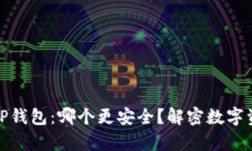 火币钱包与TP钱包：哪个更安全？解密数字资产储存之道