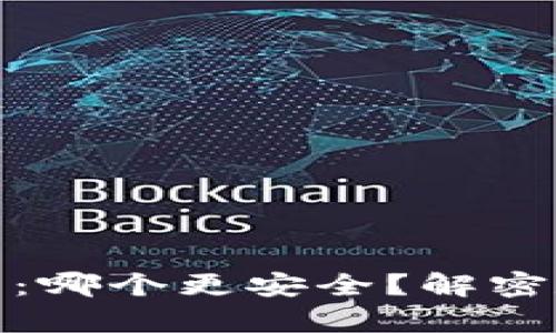 火币钱包与TP钱包：哪个更安全？解密数字资产储存之道