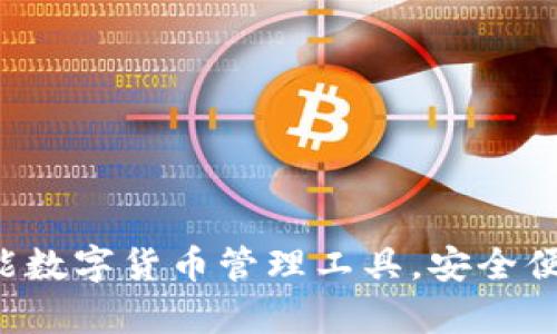 探索TP钱包：全能数字货币管理工具，安全便捷，您值得拥有！
