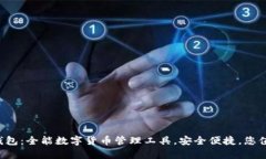 探索TP钱包：全能数字货币管理工具，安全便捷，