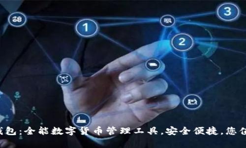 探索TP钱包：全能数字货币管理工具，安全便捷，您值得拥有！
