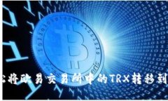 如何轻松将欧易交易所中的TRX转移到PT钱包？