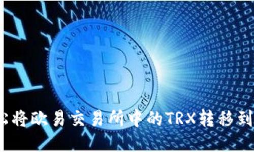 如何轻松将欧易交易所中的TRX转移到PT钱包？