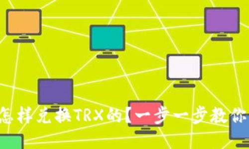 冷钱包是怎样兑换TRX的？一步一步教你轻松操作！