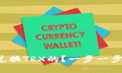 冷钱包是怎样兑换TRX的？一步一步教你轻松操作