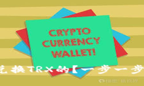 冷钱包是怎样兑换TRX的？一步一步教你轻松操作！