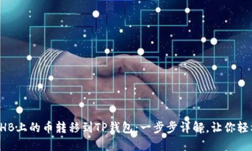 轻松将HB上的币转移到TP钱包：一步步详解，让你轻松掌握！
