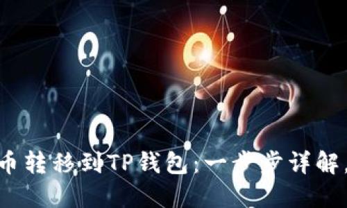 轻松将HB上的币转移到TP钱包：一步步详解，让你轻松掌握！