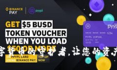 TP钱包：数字货币的守护者，让您的资产安全无忧