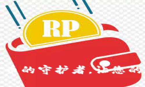 TP钱包：数字货币的守护者，让您的资产安全无忧！