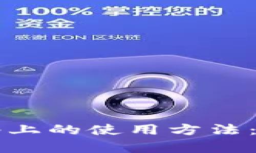 探索OM钱包在MATIC网络上的使用方法：简单便捷的加密货币体验