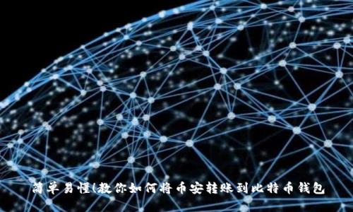 简单易懂！教你如何将币安转账到比特币钱包