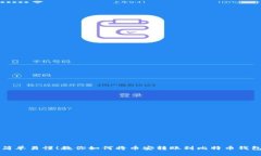 简单易懂！教你如何将币安转账到比特币钱包