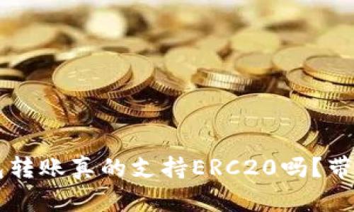 当心！TP钱包转账真的支持ERC20吗？带你揭开真相！
