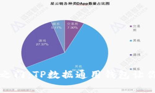 解锁数字资产之门：TP数据通用钱包让你轻松管理财富