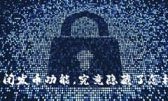 TP钱包关闭发币功能，究竟隐藏了怎样的秘密？
