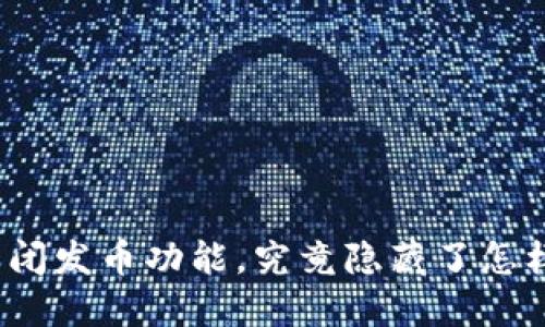 TP钱包关闭发币功能，究竟隐藏了怎样的秘密？