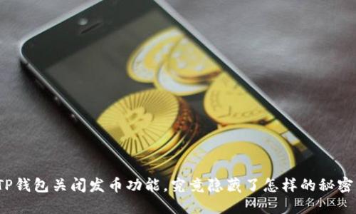 TP钱包关闭发币功能，究竟隐藏了怎样的秘密？